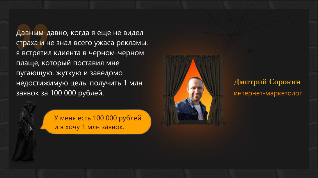 Давным-давно, когда я еще не видел страха и не знал всего ужаса рекламы, я встретил клиента в черном-черном плаще, который поставил мне пугающую, жуткую и заведомо недостижимую цель: получить 1 млн заявок за 100 000 рублей.